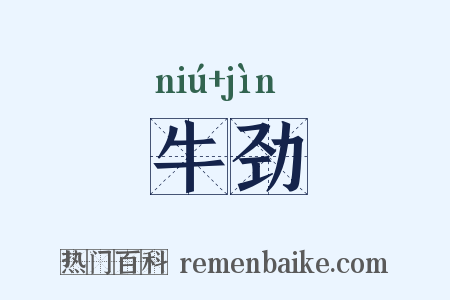 牛劲是什么意思的图片